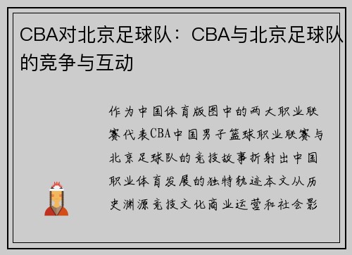 CBA对北京足球队：CBA与北京足球队的竞争与互动