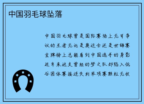 中国羽毛球坠落