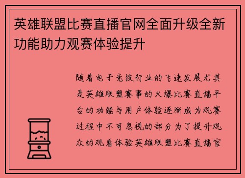 英雄联盟比赛直播官网全面升级全新功能助力观赛体验提升