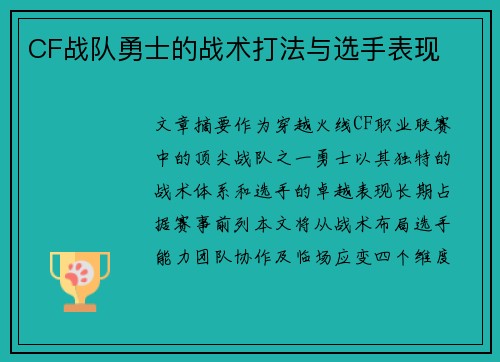 CF战队勇士的战术打法与选手表现
