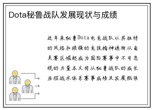 Dota秘鲁战队发展现状与成绩
