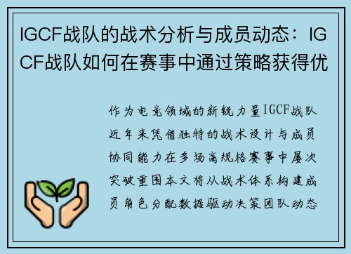 IGCF战队的战术分析与成员动态：IGCF战队如何在赛事中通过策略获得优势