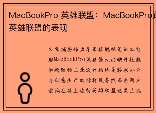 MacBookPro 英雄联盟：MacBookPro跑英雄联盟的表现