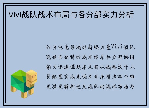 Vivi战队战术布局与各分部实力分析