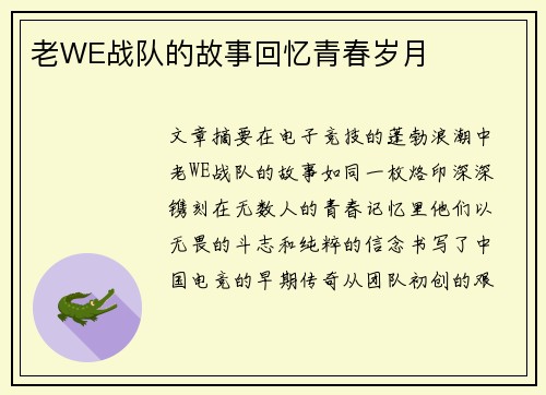 老WE战队的故事回忆青春岁月