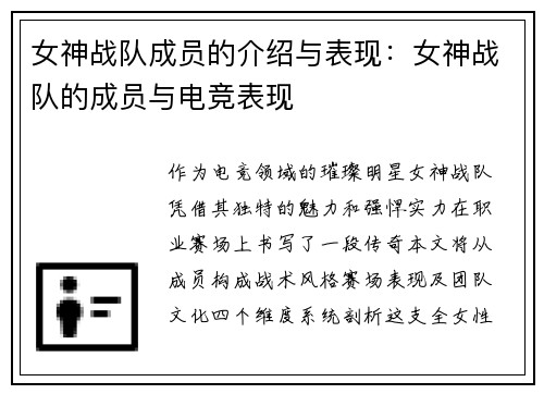女神战队成员的介绍与表现：女神战队的成员与电竞表现