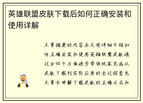 英雄联盟皮肤下载后如何正确安装和使用详解