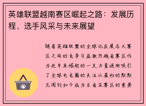 英雄联盟越南赛区崛起之路：发展历程、选手风采与未来展望