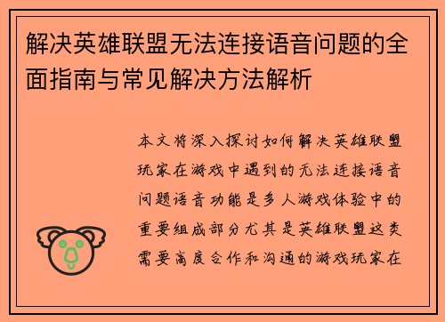 解决英雄联盟无法连接语音问题的全面指南与常见解决方法解析
