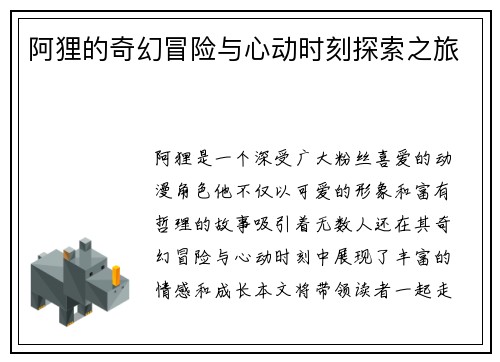阿狸的奇幻冒险与心动时刻探索之旅