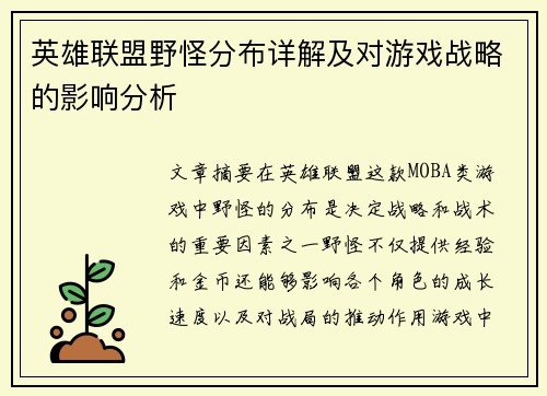英雄联盟野怪分布详解及对游戏战略的影响分析