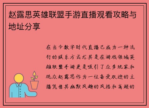 赵露思英雄联盟手游直播观看攻略与地址分享
