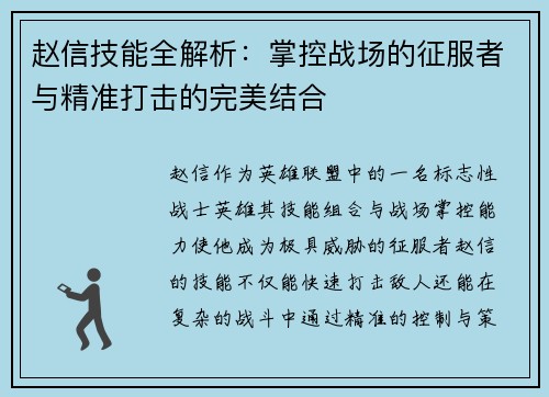 赵信技能全解析：掌控战场的征服者与精准打击的完美结合