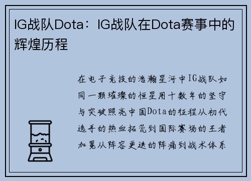 IG战队Dota：IG战队在Dota赛事中的辉煌历程