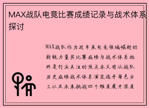 MAX战队电竞比赛成绩记录与战术体系探讨