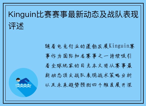 Kinguin比赛赛事最新动态及战队表现评述