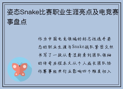 姿态Snake比赛职业生涯亮点及电竞赛事盘点