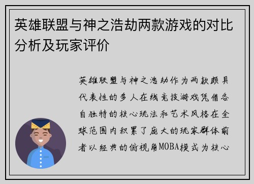 英雄联盟与神之浩劫两款游戏的对比分析及玩家评价