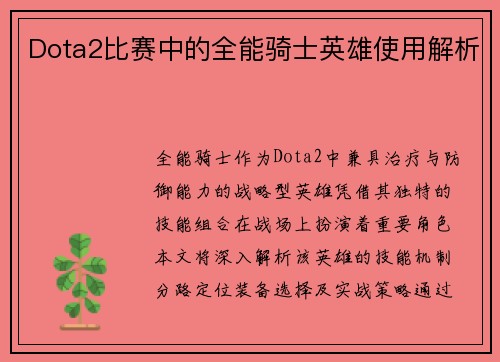 Dota2比赛中的全能骑士英雄使用解析