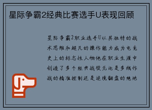 星际争霸2经典比赛选手U表现回顾
