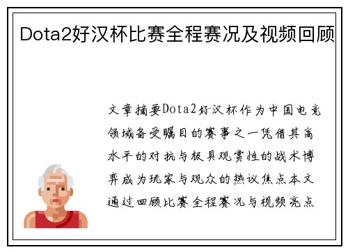 Dota2好汉杯比赛全程赛况及视频回顾