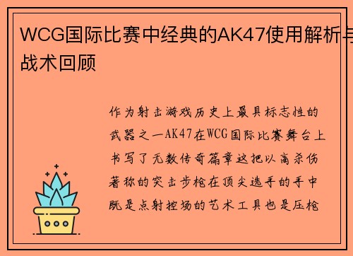 WCG国际比赛中经典的AK47使用解析与战术回顾