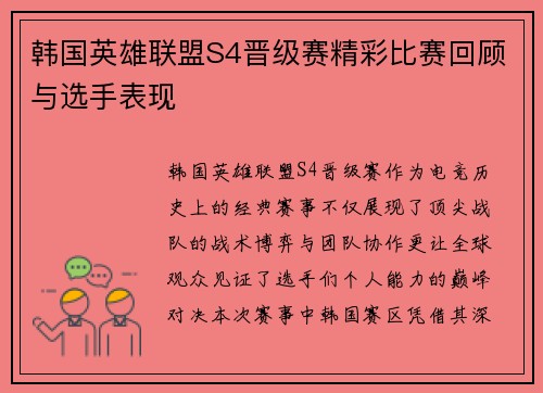 韩国英雄联盟S4晋级赛精彩比赛回顾与选手表现