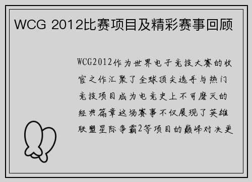 WCG 2012比赛项目及精彩赛事回顾