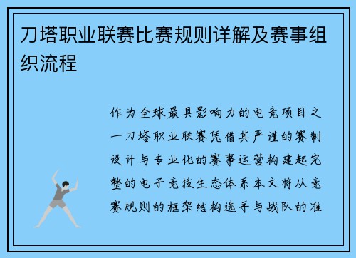 刀塔职业联赛比赛规则详解及赛事组织流程