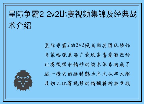 星际争霸2 2v2比赛视频集锦及经典战术介绍