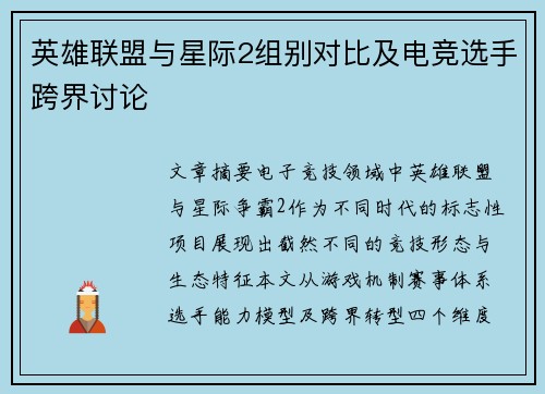 英雄联盟与星际2组别对比及电竞选手跨界讨论