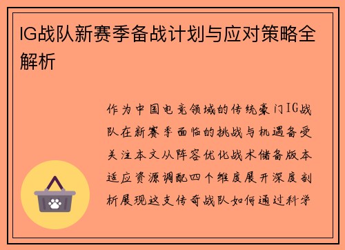 IG战队新赛季备战计划与应对策略全解析