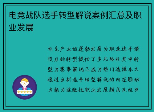 电竞战队选手转型解说案例汇总及职业发展