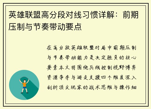 英雄联盟高分段对线习惯详解：前期压制与节奏带动要点