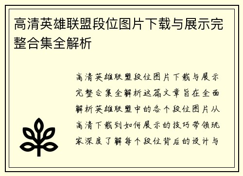 高清英雄联盟段位图片下载与展示完整合集全解析