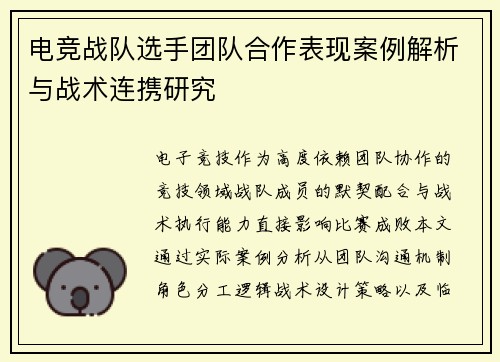 电竞战队选手团队合作表现案例解析与战术连携研究