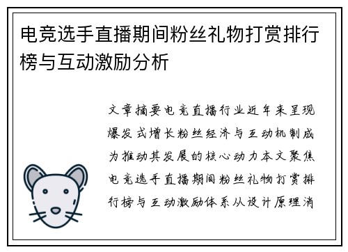 电竞选手直播期间粉丝礼物打赏排行榜与互动激励分析