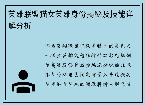 英雄联盟猫女英雄身份揭秘及技能详解分析