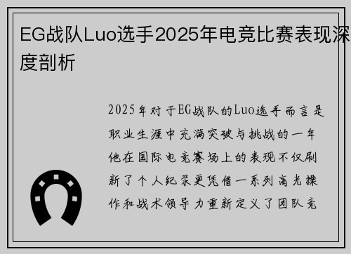 EG战队Luo选手2025年电竞比赛表现深度剖析