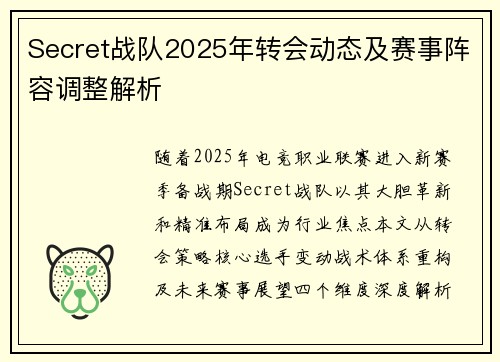 Secret战队2025年转会动态及赛事阵容调整解析