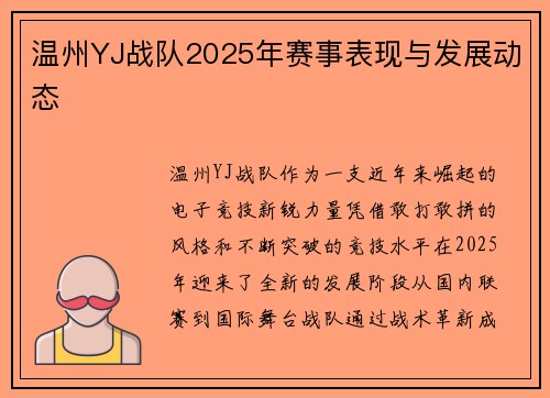 温州YJ战队2025年赛事表现与发展动态