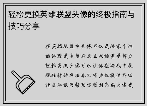 轻松更换英雄联盟头像的终极指南与技巧分享