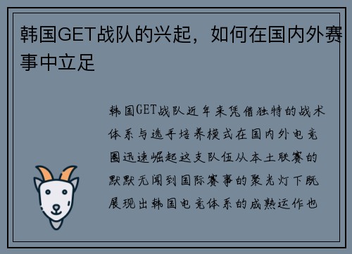 韩国GET战队的兴起，如何在国内外赛事中立足