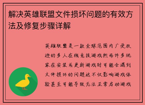 解决英雄联盟文件损坏问题的有效方法及修复步骤详解