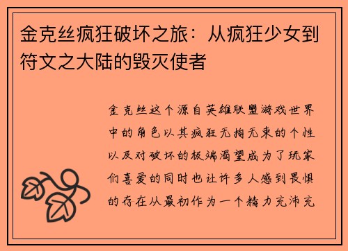 金克丝疯狂破坏之旅：从疯狂少女到符文之大陆的毁灭使者