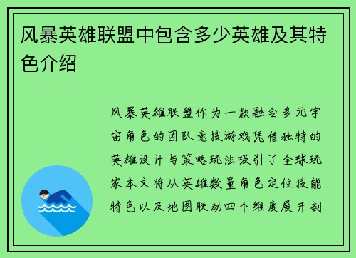风暴英雄联盟中包含多少英雄及其特色介绍
