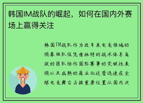韩国IM战队的崛起，如何在国内外赛场上赢得关注