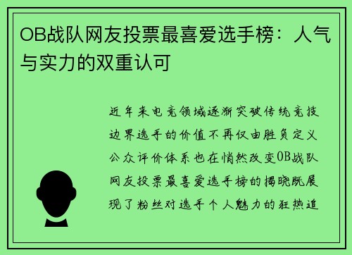 OB战队网友投票最喜爱选手榜：人气与实力的双重认可