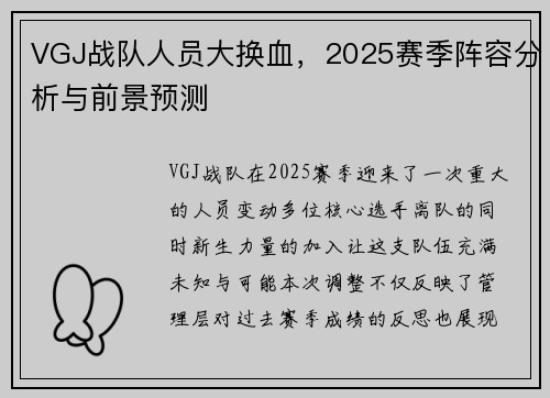 VGJ战队人员大换血，2025赛季阵容分析与前景预测