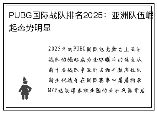 PUBG国际战队排名2025：亚洲队伍崛起态势明显